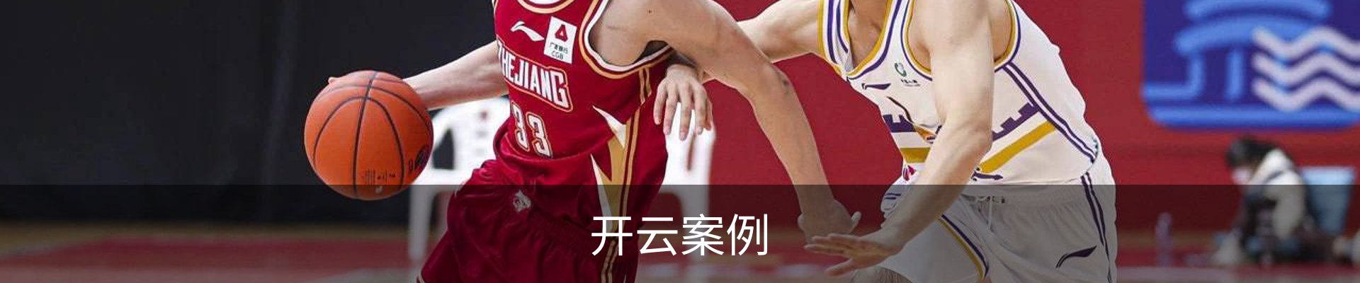 开云案例